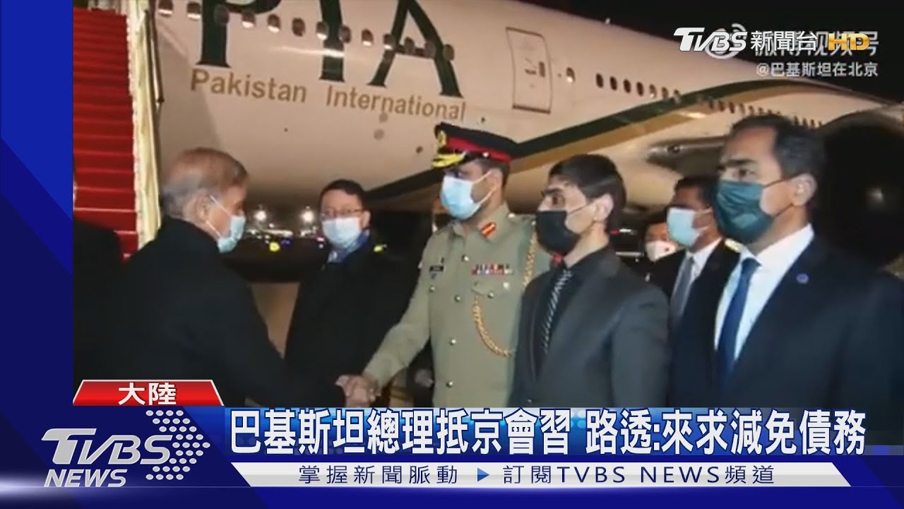 習拉朋友圈抗西方！巴基斯坦總理抵京　路透：為求減免債務