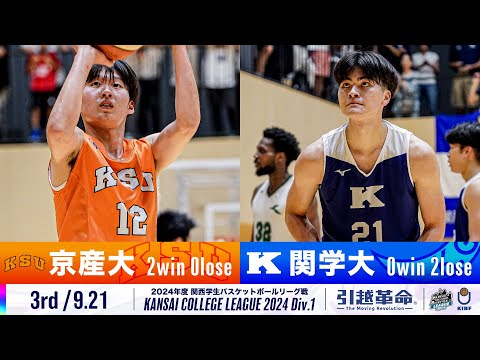 流通学科 【3rd/9.21】京都産業大学vs関西学院大学［2024リーグ/関西学生バスケットボール1部リーグ戦］