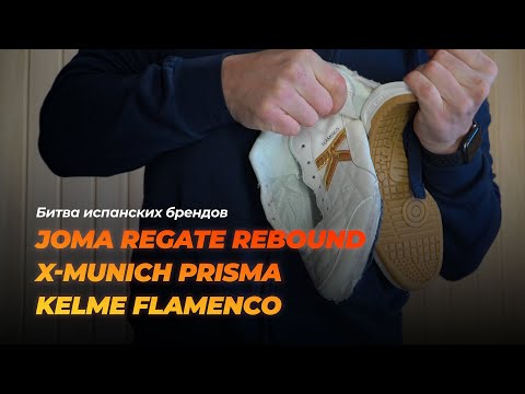 Joma Regate Rebound, X-Munich Prisma, Kelme Flamenco - Битва испанских брендов в мире футзала.