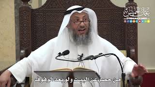 1278 - من حصر عن البيت ولو بعد الوقوف - عثمان الخميس