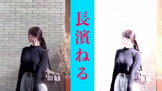 【長濱ねる】着衣が素晴らしい