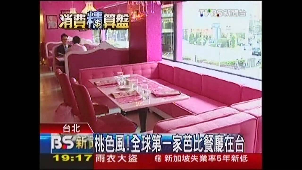 桃色風! 全球第一家芭比餐廳在台