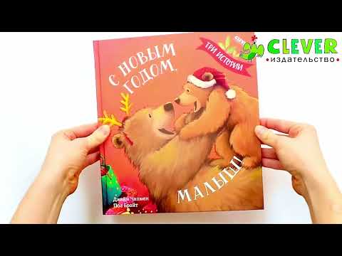 Миниатюра изображения товара Книга CLEVER С Новым годом, малыш! Три истории твердая обложка (Чапмен Джейн)