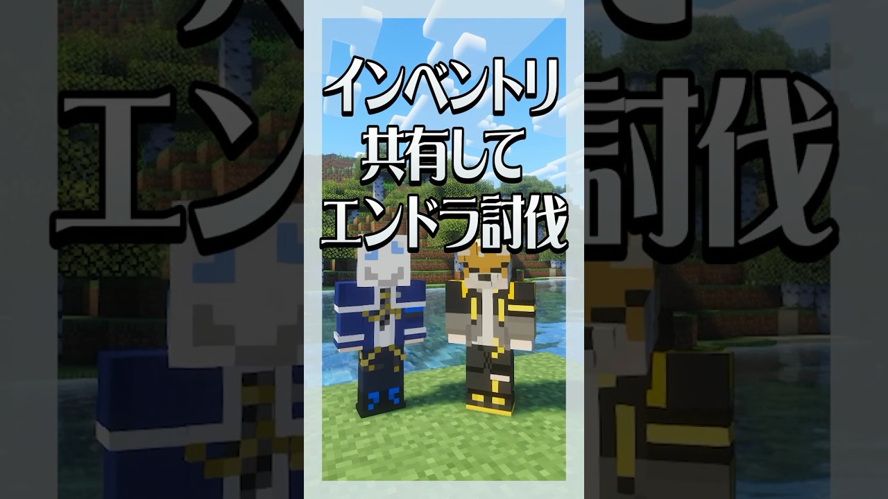 インベントリ共有でマイクラしたら大変なことになった #shorts #マイクラ