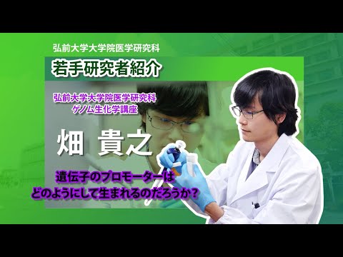 弘前大学大学院医学研究科　若手研究者紹介（ゲノム生化学講座・畑　貴之先生編）