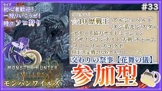 【モンハンワイルズ】王アルベド&アプデだ！本日は参加型メイン時々ソロ狩り。ハンターケイ参る！【MHWilds】