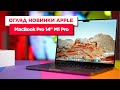Огляд новинки Apple MacBook Pro 14" M1 Pro