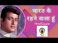 BHARAT KE RAHNE WALA HU भारत के रहने वाला हूं Puranegane Lovesong 