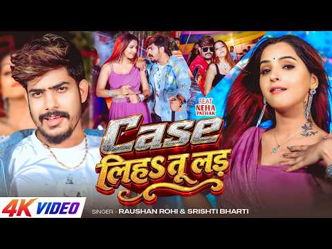 VIdeo | केस लिहऽ तू लड़ | Raushan Rohi & Srishti Bharti | Case Lih Tu Lad | Maghi Rangdari Song 2026