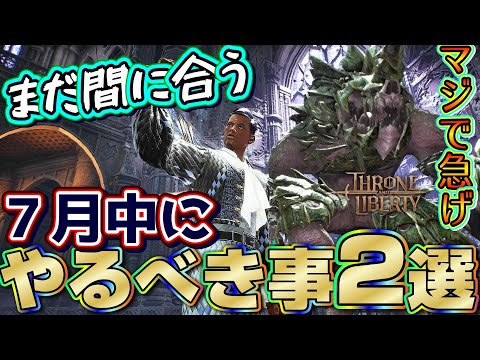 【スロリバ】まだ間に合う！７月中に絶対にやる事２選を特別公開【スローアンドリバティ/Throne and Liberty】