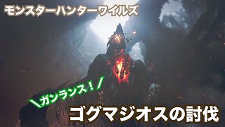 【モンハンワイルズ】　ゴグマジオスの討伐
