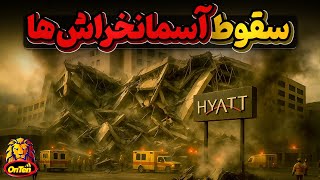 سقوط آسمان خراش ها، از متروپل آبادان تا هتل هایت کانزاس سیتی