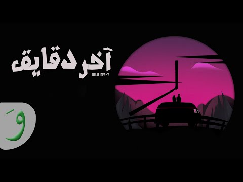 Bilal Derky - Akher Daqayeq [Official Lyric Video] (2023) / بلال ديركي - آخر دقايق