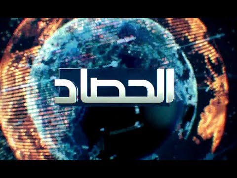 شاهد بالفيديو.. الحصاد الاخباري 20/8/2019