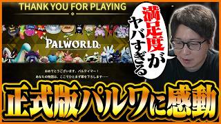 正式版『パルワールド』をクリア！想像以上の完成度に興奮するたいじ【Palworld/パルワールド：1.0】