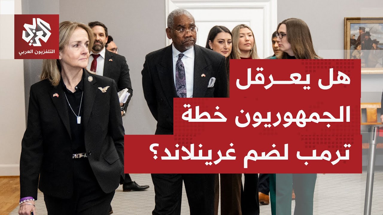 ماذا في زيارة أعضاء من الكونغرس وأعضاء مجلس النواب الجمهوريين إلى العاصمة ال