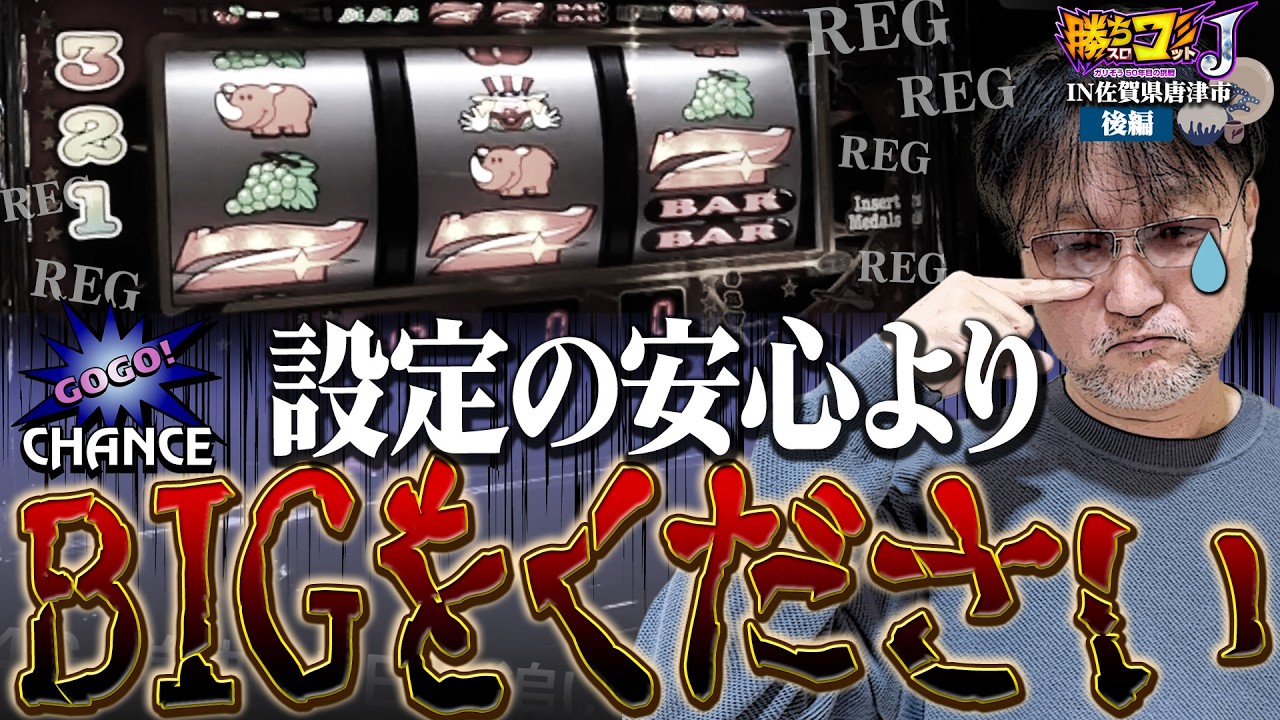 【設定の安心より出玉を】勝ちスロコミットＪ：第33回(佐賀県唐津市・後編)【ネオアイムジャグラーEX】