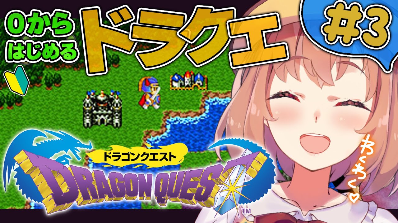 #3【ドラゴンクエスト1/DQ1】人生はじめてのドラクエ!最後まで!【本間ひまわり/にじさんじ】