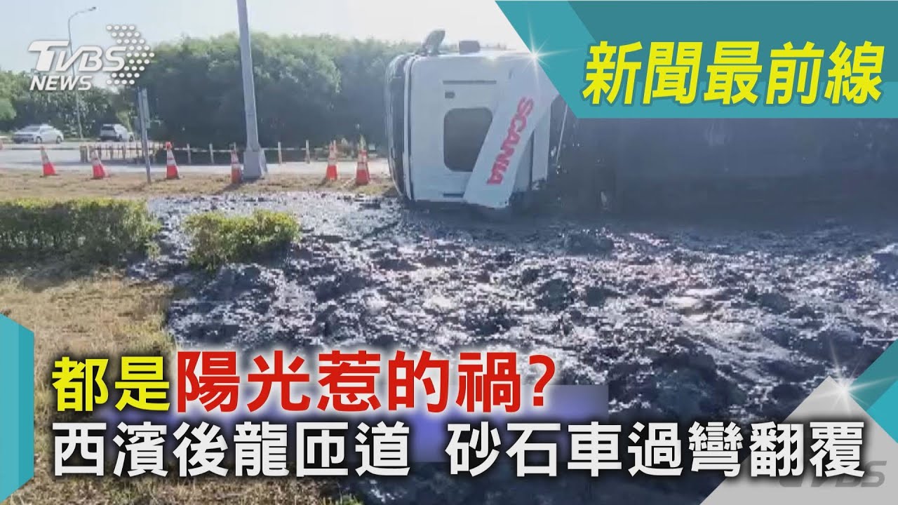 都是「陽光刺眼」惹禍？　西濱砂石車載汙泥過彎翻覆