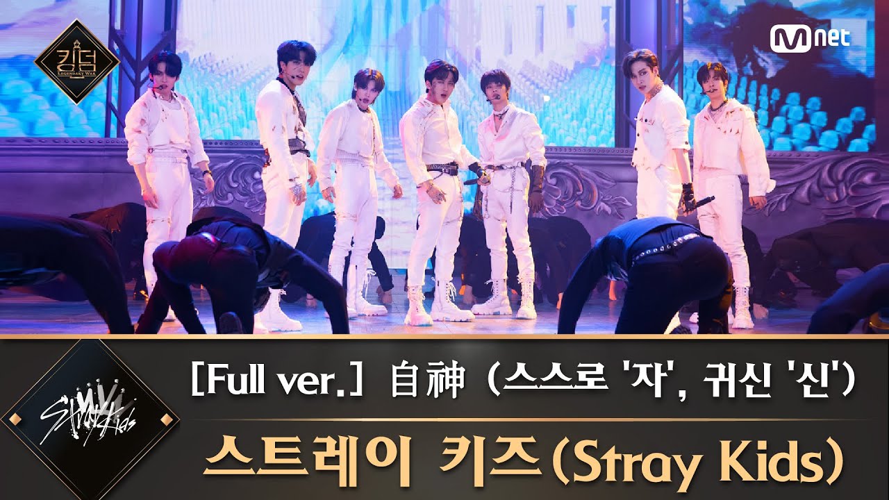[풀버전] ♬ 自神 (스스로 '자', 귀신 '신') - 스트레이 키즈(Stray Kids)
