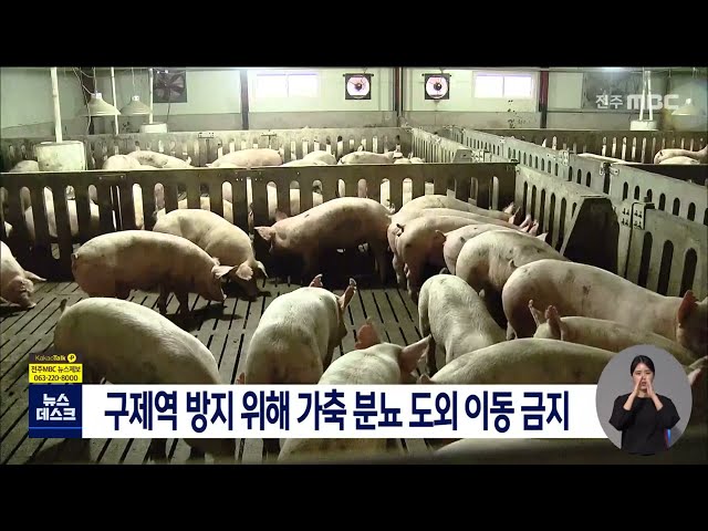 구제역 방지 위해 가축 분뇨 도외 이동 금지