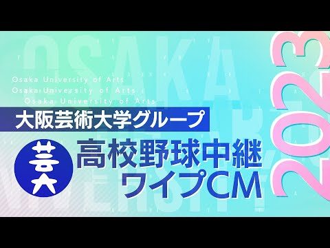 大阪芸術大学グループ 高校野球中継ワイプCM2023