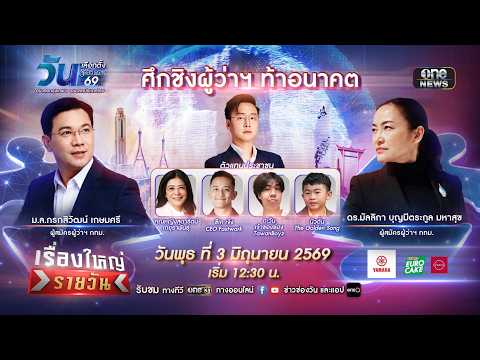 เรื่องใหญ่รายวัน &ldquo;ศึกชิงผู้ว่าฯ ท้าอนาคต&rdquo; | เรื่องใหญ่รายวัน | 3มิ.ย.69 | one31