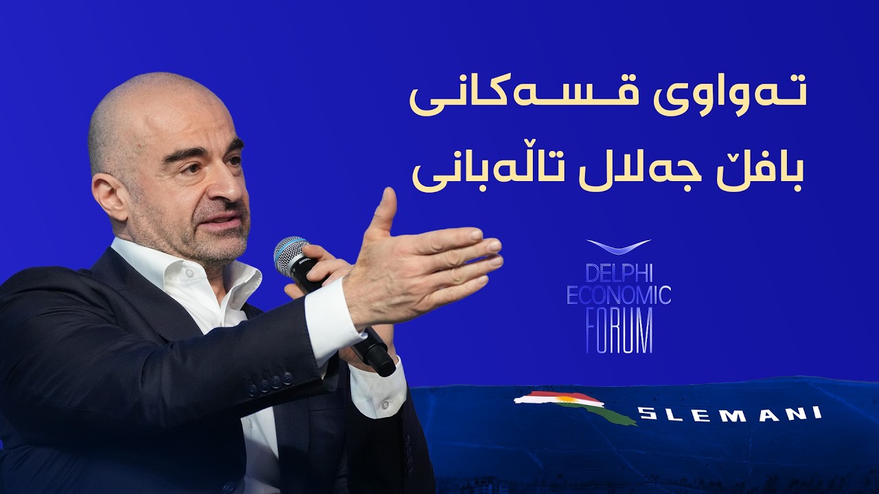ڤیدیۆ | تەواوی قسەکانی بافڵ جەلال تاڵەبانی لە کۆڕبەندی دێڵفی