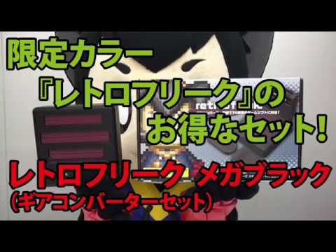 レトロフリークギアコンバーターセット（MDカラー） ［ゲーム機本体