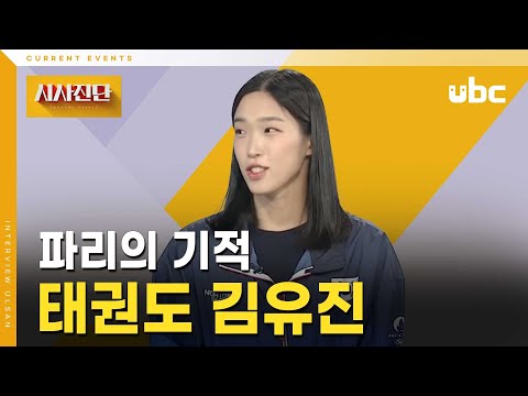 [시사진단] 파리의 기적 태권도 김유진