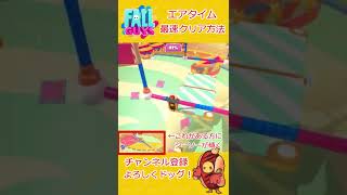 【Fallguys】エアタイム 攻略～最速クリア・ブランコぶら下がり～【フォールガイズ】