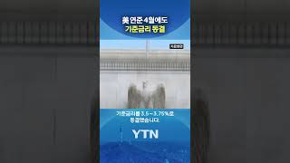 기준금리 3.5∼3.75%로 동결 #shorts / YTN