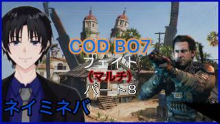 ネイミネバCODBO7（マルチ）パート８