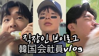 韓国で働いてる会社員のvlog