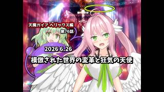 【ゆっくり茶番劇】模倣された世界の変革と狂気の天使【第76話】