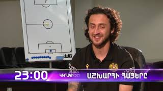 Աշխարհի հայերը / Ashxarhi Hayer / Խորեն Բայրամյան / Khoren Bayramyan / anons