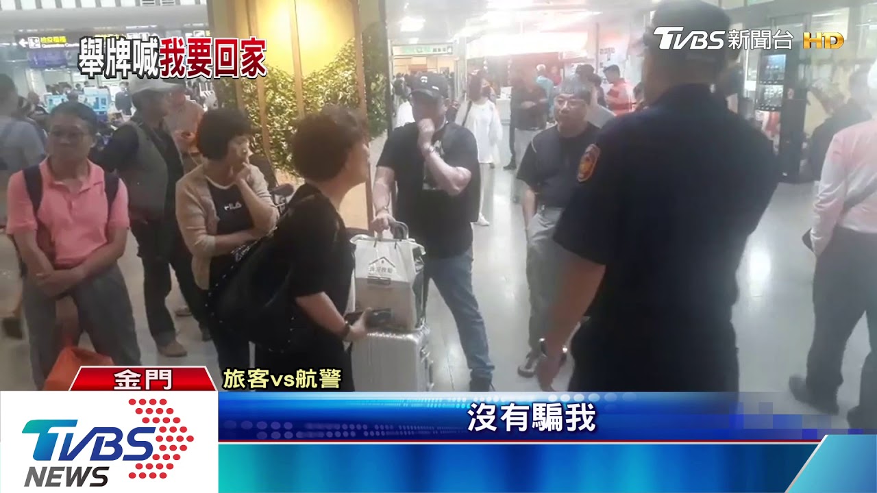 霧鎖金門! 近兩千旅客滯留 鼓譟「我要回家」