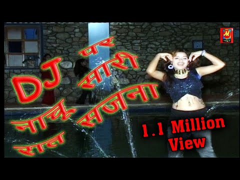 डी जे पर नाचू सारी रात सजना - Dj Per Nachu Sari Rat Sajana - Madhur Cassette 2020