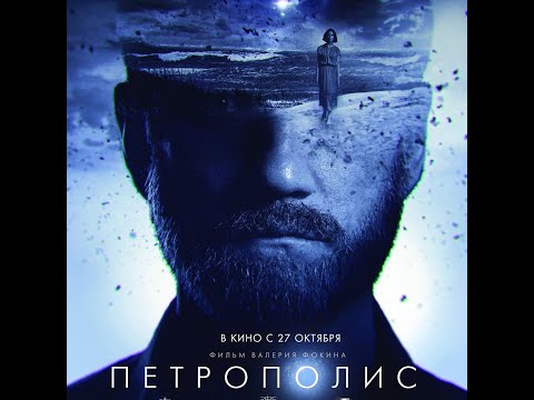 трейлер русской фантастики Валерия Фокина ПЕТРОПОЛИС, в кино с 27 октября