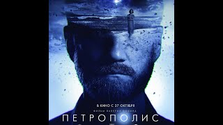 трейлер русской фантастики Валерия Фокина ПЕТРОПОЛИС, в кино с 27 октября