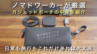 ノマドワーカーが厳選したガジェットとポーチの中身を紹介｜日常や旅行はコレだけあれば大丈夫