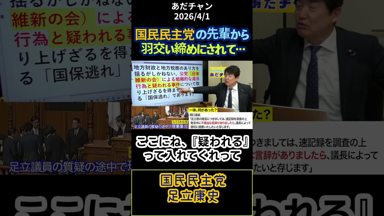 国民民主党の先輩から羽交い締めにされて〔国民民主党　足立康史〕