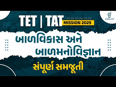 બાળવિકાસ અને બાળમનોવિજ્ઞાન | સંપૂર્ણ સમજૂતી | TET/TAT Mission 2025 | LIVE@08:30pm #gyanlivetat