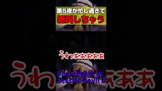 最終夜が忙し過ぎて絶叫しちゃうww【Five Nights at Scarlet Devil 2】#shorts