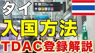 【海外旅行】国際線の乗り方をタイ🇹🇭入国の実例でTDACの書き方まで解説