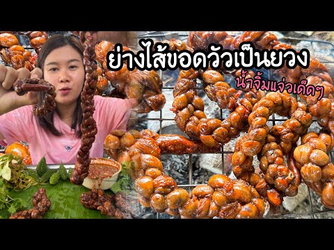 Grilled beef intestines, long and slender, served with a delicious spicy dipping sauce, crispy bi...