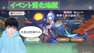 【原神】イベント消化地獄
