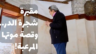 باب الخلق| مقبرة شجرة الدر بلا جثمان!! قصة الملكة الجبارة اللي رموها عارية من فوق سور القلعة