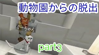 【動物園からの脱出】part3 猫神の怒らせ方