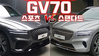 제네시스 GV70 스포츠패키지 vs. 스탠다드 (Genesis GV70 sport package vs. standard design)